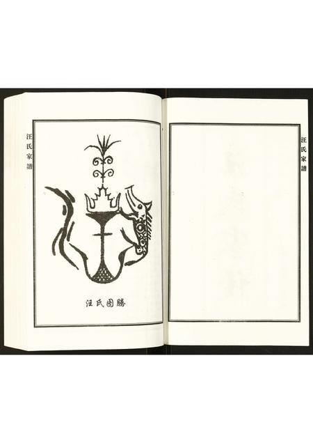 河北汪氏-汪氏家谱.pdf电子版插图2