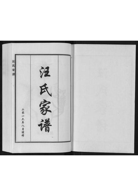 河北汪氏-汪氏族谱.pdf电子版插图1