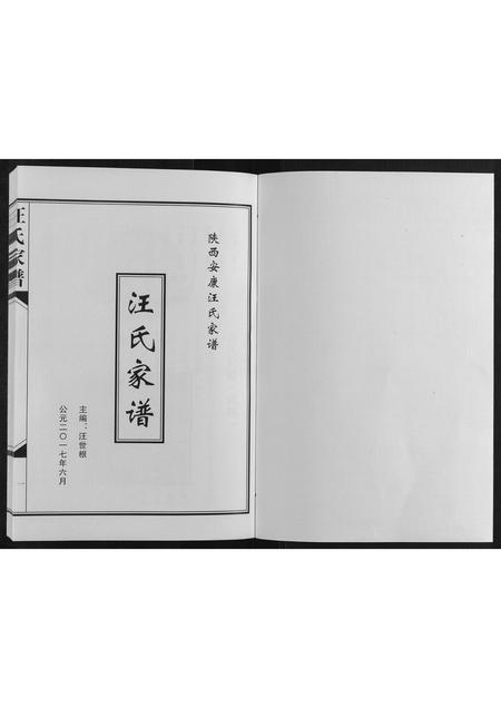 陜西汪氏-汪氏家谱[不分卷].pdf电子版插图1