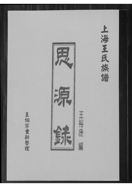 上海王氏-上海王氏族谱思源录.pdf电子版插图