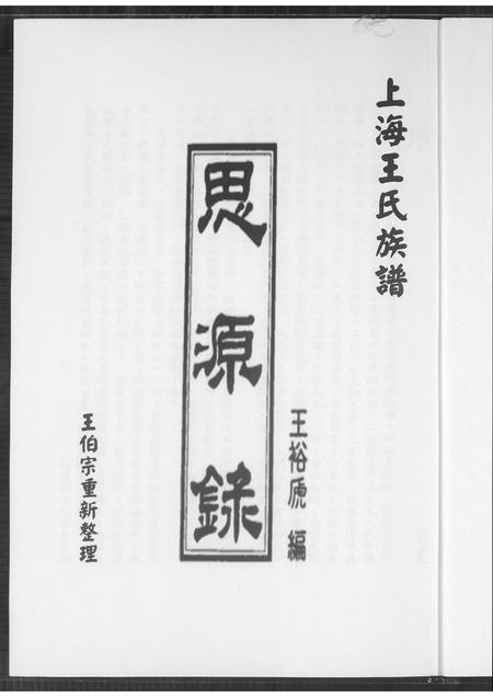 上海王氏-上海王氏族谱思源录.pdf电子版插图1