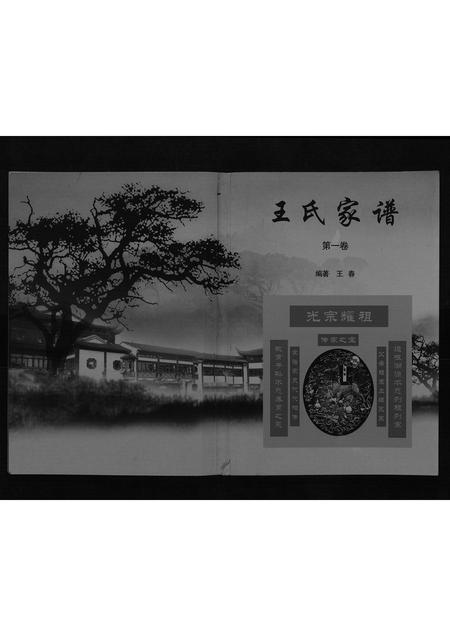 内蒙王氏-王氏家谱[不分卷].pdf电子版插图