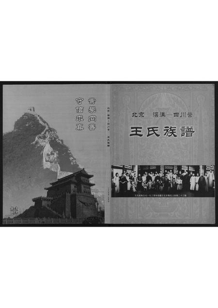 北京王氏-王氏族谱[不分卷].pdf电子版插图