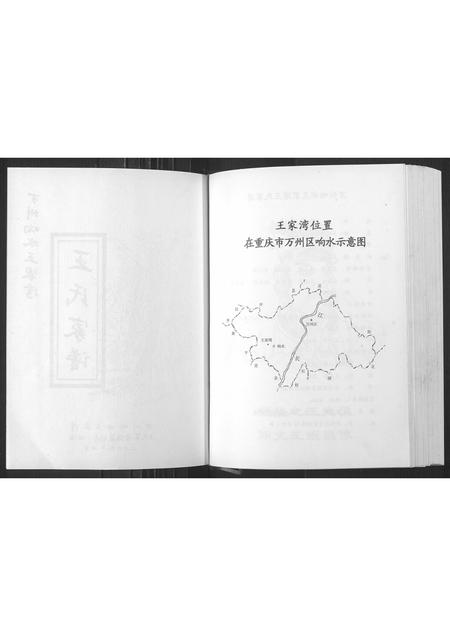 四川王氏-万州向水王家湾王氏家谱[1册](别名：Wan Zhou Xiang Shui Wang Jia Wan Wang Shi Jia Pu).pdf电子版插图2