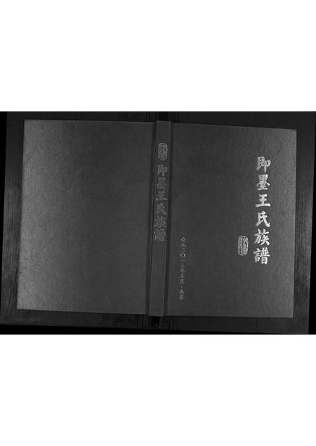 山东王氏-即墨王氏族谱.pdf电子版插图 山东王氏-即墨王氏族谱.pdf电子版插图
