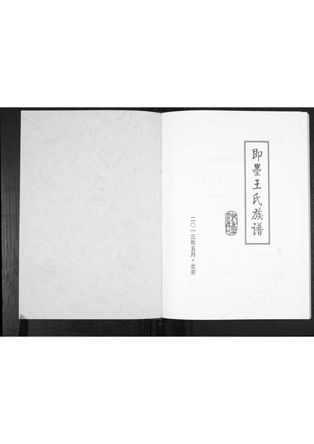 山东王氏-即墨王氏族谱.pdf电子版插图1 山东王氏-即墨王氏族谱.pdf电子版插图1