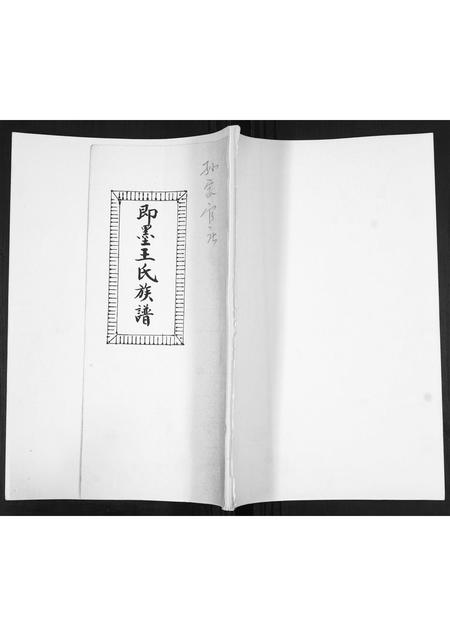 山东王氏-即墨王氏族谱.pdf电子版插图 山东王氏-即墨王氏族谱.pdf电子版插图