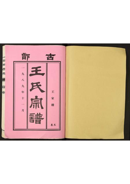 山东王氏-峄阳王楼王氏族谱.pdf电子版插图1 山东王氏-峄阳王楼王氏族谱.pdf电子版插图1