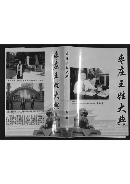 山东王氏-枣庄王姓大典[不分卷].pdf电子版