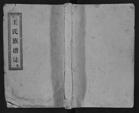 山东王氏-汶邑王氏族谱志[15卷].pdf电子版插图