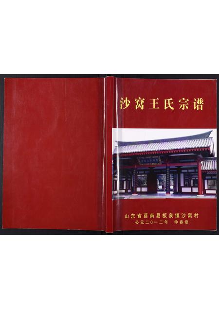 山东王氏-沙窝王氏宗谱[10卷].pdf电子版
