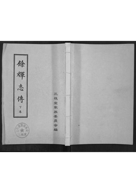 山东王氏-[王氏]余辉志传.pdf电子版