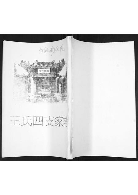 山东王氏-王氏四支家谱.pdf电子版插图 山东王氏-王氏四支家谱.pdf电子版插图