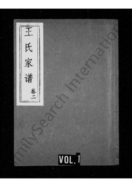 山东王氏-王氏家谱 [5卷](别名：王氏族谱).pdf电子版