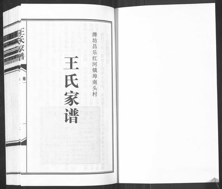 山东王氏-王氏家谱[6卷](别名：Wang Shi Jia Pu).pdf电子版插图1
