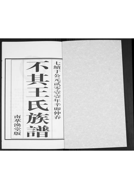 山东王氏-王氏族谱.pdf电子版插图1 山东王氏-王氏族谱.pdf电子版插图1