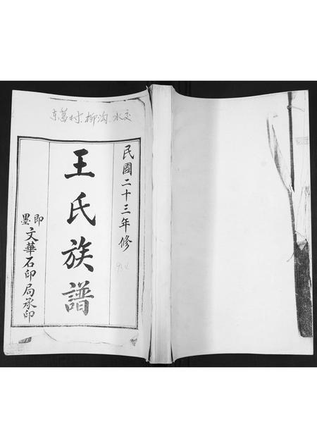 山东王氏-王氏族谱.pdf电子版插图 山东王氏-王氏族谱.pdf电子版插图