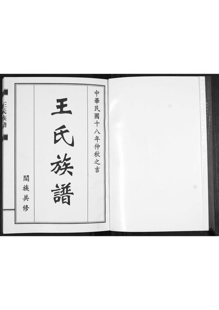 山东王氏-王氏族谱.pdf电子版插图1 山东王氏-王氏族谱.pdf电子版插图1
