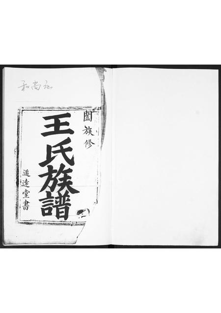 山东王氏-王氏族谱.pdf电子版插图1 山东王氏-王氏族谱.pdf电子版插图1