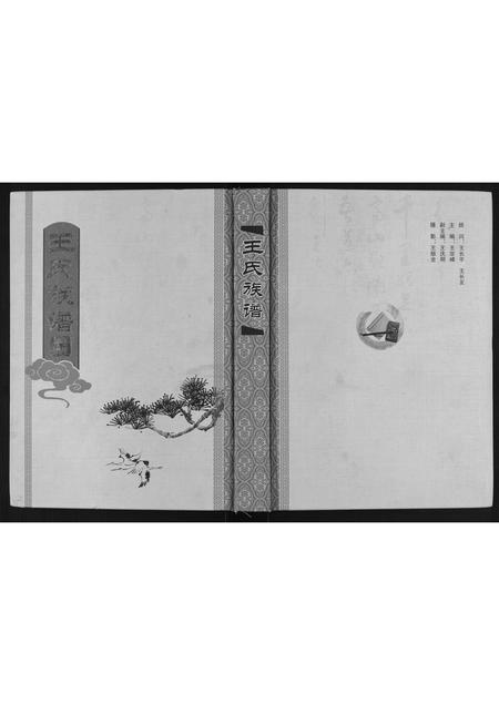 山东王氏-王氏族谱.pdf电子版插图 山东王氏-王氏族谱.pdf电子版插图