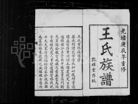 山东王氏-王氏族谱 [6卷](别名：观邑王氏族谱).pdf电子版插图2