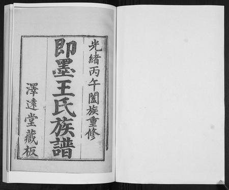 山东王氏-王氏族谱[6卷].pdf电子版插图1