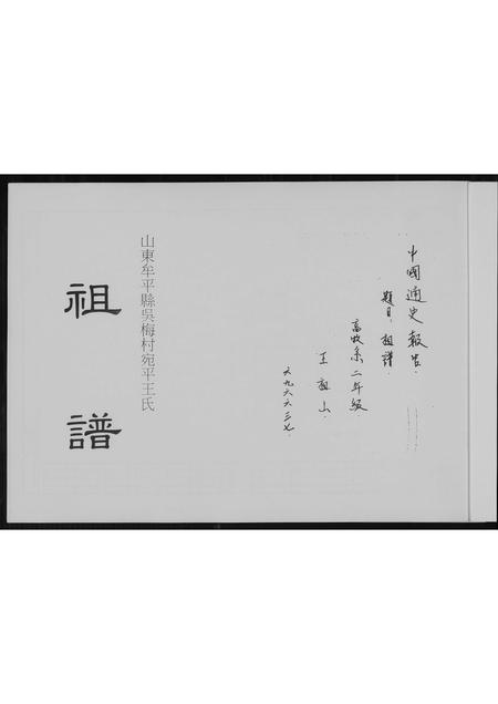 山东王氏-王氏祖谱.pdf电子版插图1