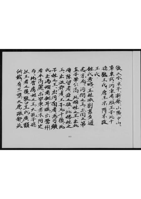 山东王氏-王氏祖谱.pdf电子版插图5