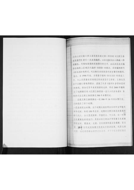 山东王氏-王照王泰家族1-16代世系表.pdf电子版插图5 山东王氏-王照王泰家族1-16代世系表.pdf电子版插图5