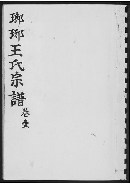 山东王氏-琅琊王氏宗谱.pdf电子版插图1 山东王氏-琅琊王氏宗谱.pdf电子版插图1