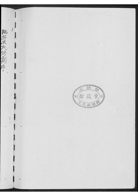山东王氏-琅琊王氏宗谱.pdf电子版插图3 山东王氏-琅琊王氏宗谱.pdf电子版插图3