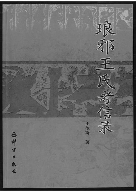 山东王氏-琅琊王氏考信录.pdf电子版