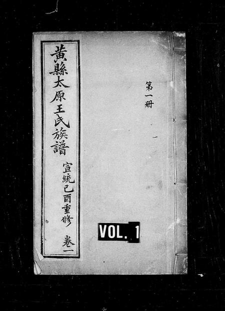 山东王氏-黄县太原王氏族谱.pdf电子版