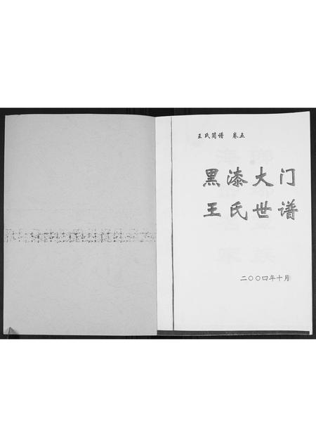 山东王氏-黑漆大门王氏世谱[4篇].pdf电子版插图1