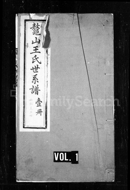 山东王氏-鳌山王氏世系谱(别名：鳌山王氏续修世系谱).pdf电子版