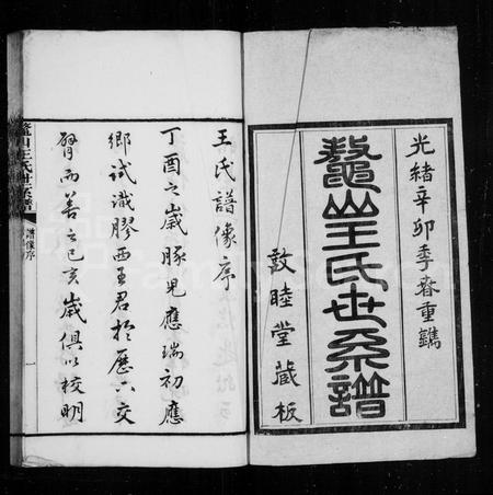 山东王氏-鳌山王氏世系谱(别名：鳌山王氏续修世系谱).pdf电子版插图2
