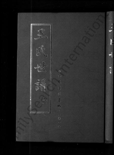 山东王氏-王氏世谱 [6卷].pdf电子版