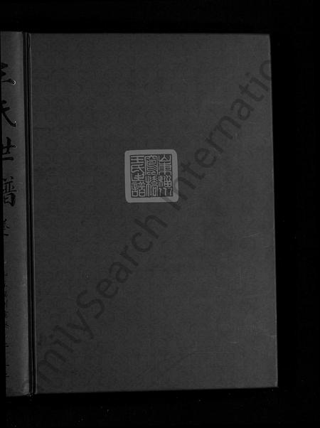 山东王氏-王氏世谱 [6卷].pdf电子版插图1