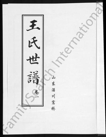 山东王氏-王氏世谱 [6卷].pdf电子版插图5