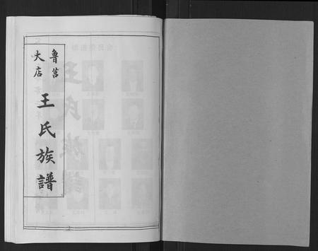 山东王氏-王氏族谱[9卷].pdf电子版插图1