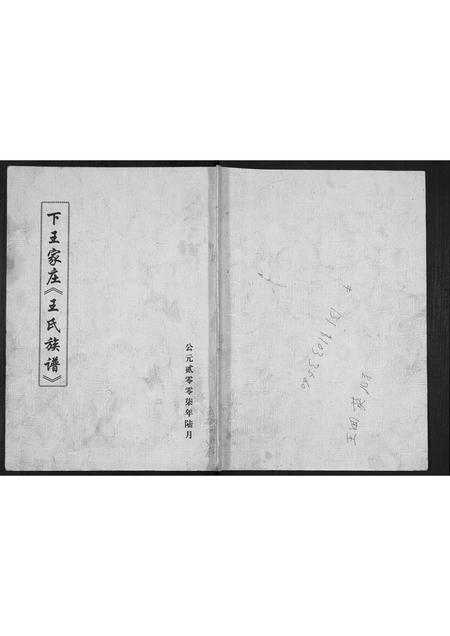 山西王氏-下王家庄王氏族谱.pdf电子版插图