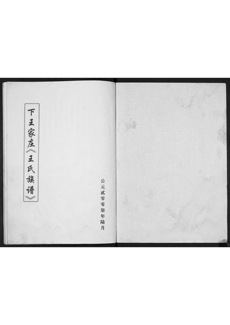 山西王氏-下王家庄王氏族谱.pdf电子版插图1