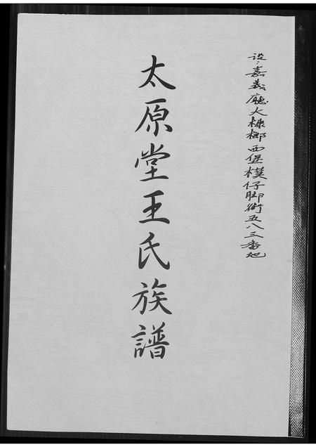 山西王氏-太原堂王氏族谱.pdf电子版插图