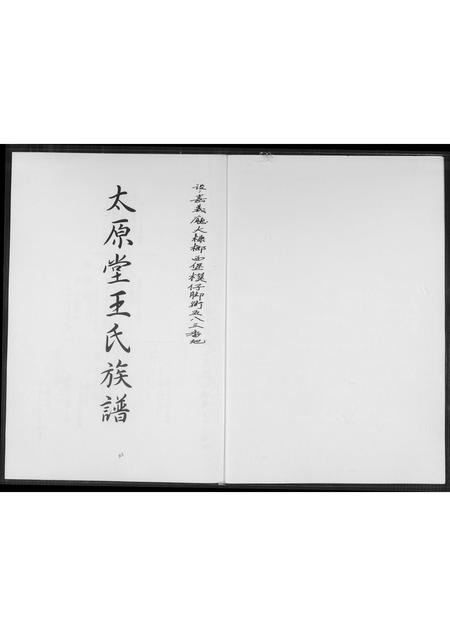 山西王氏-太原堂王氏族谱.pdf电子版插图1