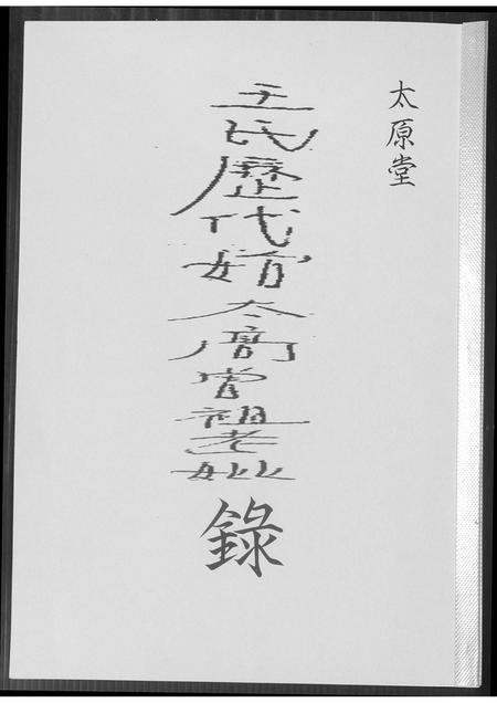 山西王氏-太原堂王氏历代始太高曾祖老妣录.pdf电子版插图