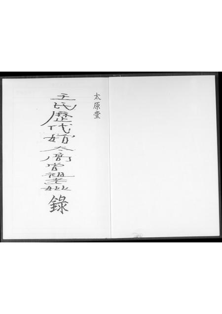 山西王氏-太原堂王氏历代始太高曾祖老妣录.pdf电子版插图1