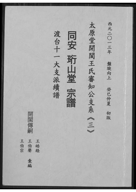 山西王氏-太原堂开敏王氏审知公支系.pdf电子版插图