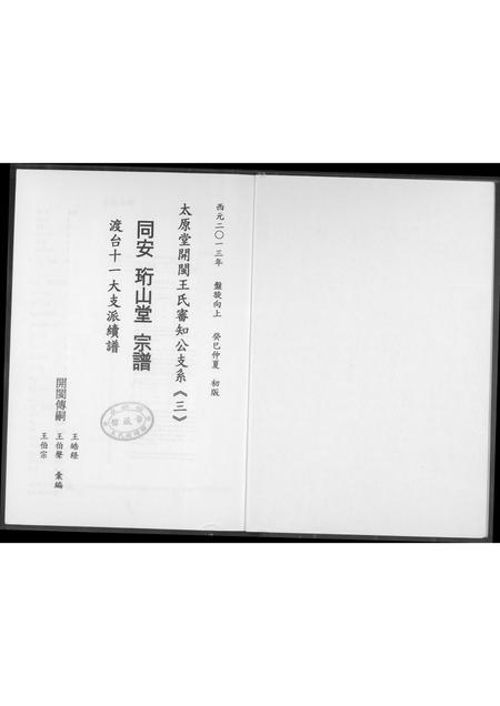 山西王氏-太原堂开敏王氏审知公支系.pdf电子版插图1