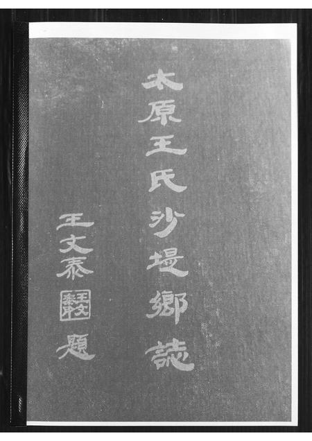 山西王氏-太原王氏沙提乡志.pdf电子版插图