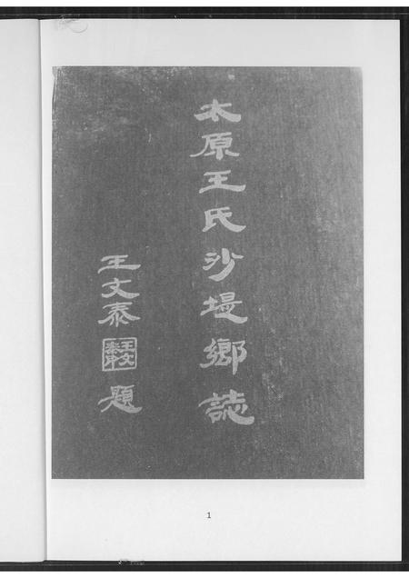 山西王氏-太原王氏沙提乡志.pdf电子版插图1